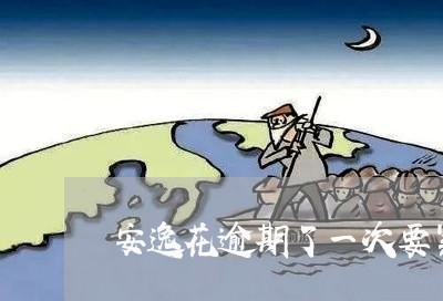 安逸花逾期了一次要紧吗 安逸花逾期了一次要紧吗