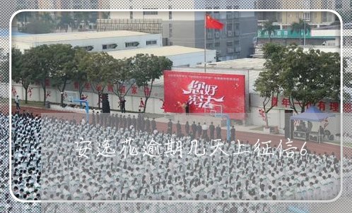 安逸花逾期几天上征信6 安逸花逾期几天上征信6