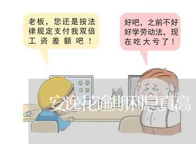 安逸花逾期利息真高 安逸花逾期利息真高