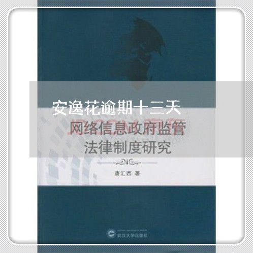安逸花逾期十三天 安逸花逾期十三天