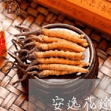 安逸花逾期后有额度 安逸花逾期后有额度