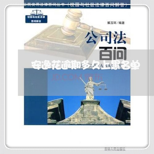 安逸花逾期多久上黑名单 安逸花逾期多久上黑名单