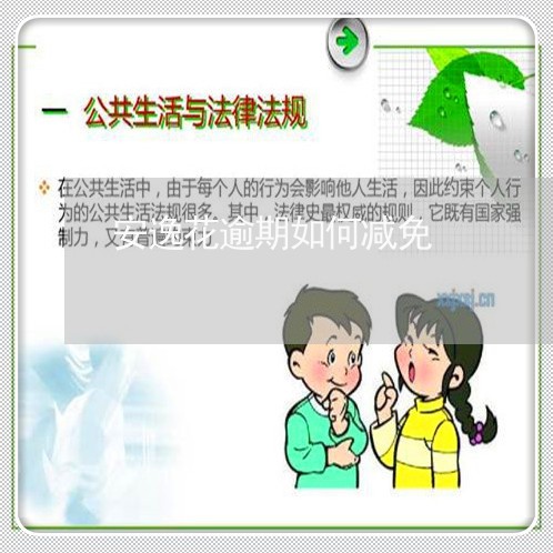 安逸花逾期如何减免 安逸花逾期如何减免