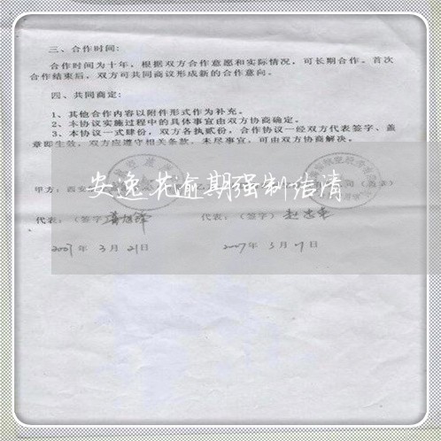 安逸花逾期强制结清 安逸花逾期强制结清