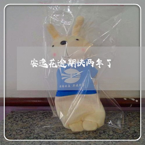 安逸花逾期快两年了