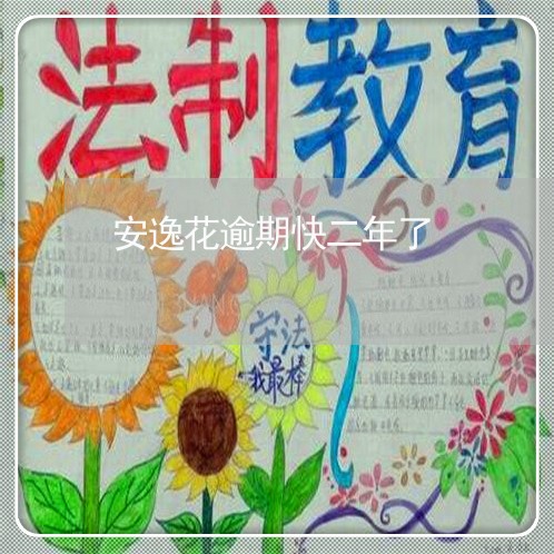 安逸花逾期快二年了 安逸花逾期快二年了