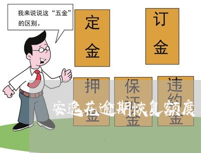 安逸花逾期恢复额度