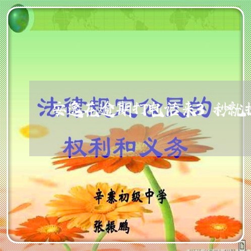 安逸花逾期打电话来3秒就挂电话