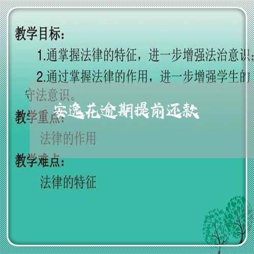 安逸花逾期提前还款 安逸花逾期提前还款