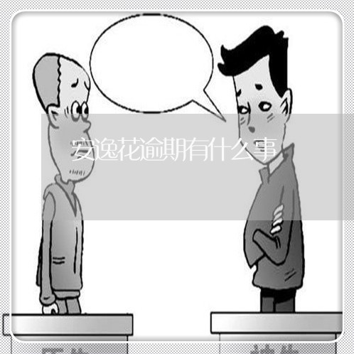 安逸花逾期有什么事 安逸花逾期有什么事