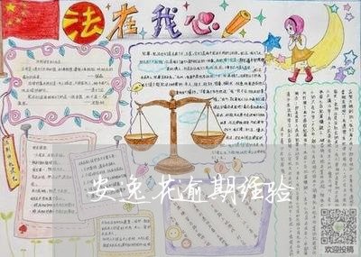 安逸花逾期经验/2023013123835 安逸花逾期经验/2023013123835