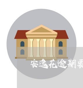 安逸花逾期要一次性结清 安逸花逾期要一次性结清