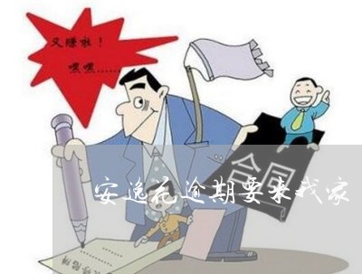 安逸花逾期要来我家 安逸花逾期要来我家