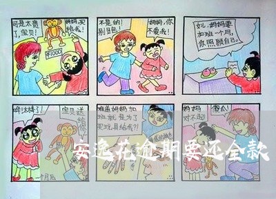 安逸花逾期要还全款