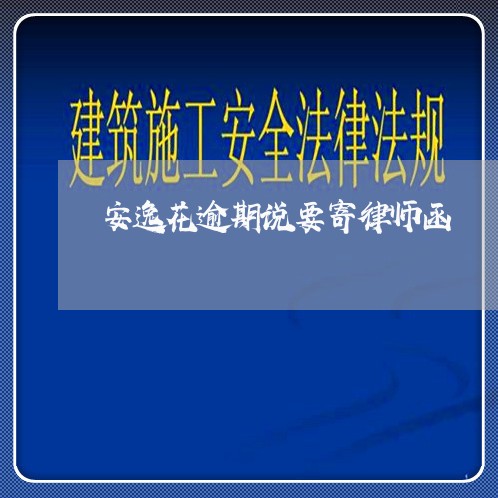 安逸花逾期说要寄律师函 安逸花逾期说要寄律师函