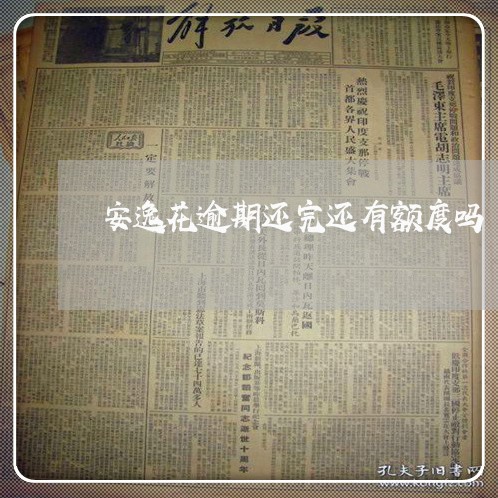 安逸花逾期还完还有额度吗 安逸花逾期还完还有额度吗