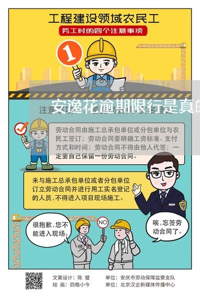 安逸花逾期限行是真的吗 安逸花逾期限行是真的吗