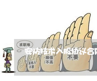 安防技术入股协议合同怎么写/2023042250270