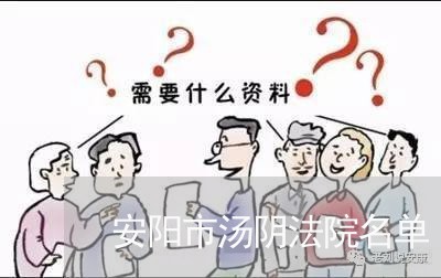 安阳市汤阴法院名单 安阳市汤阴法院名单