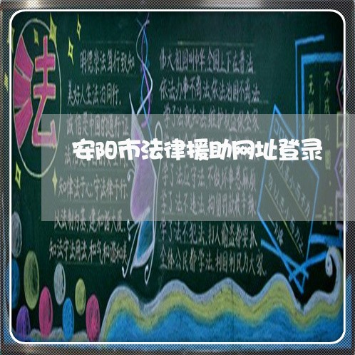 安阳市法律援助网址登录 安阳市法律援助网址登录