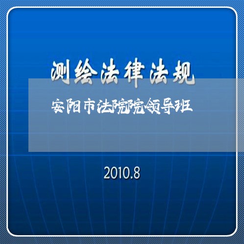 安阳市法院院领导班