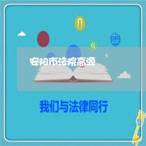 安阳市法院高源 安阳市法院高源