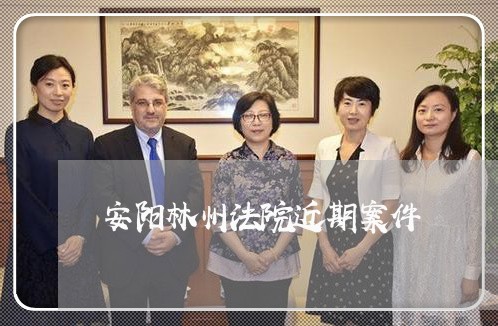 安阳林州法院近期案件 安阳林州法院近期案件