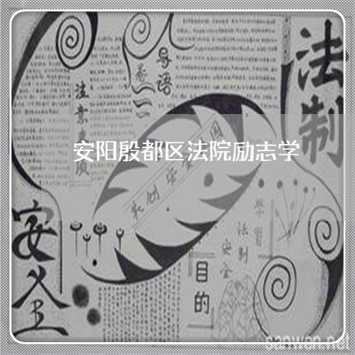 安阳殷都区法院励志学 安阳殷都区法院励志学