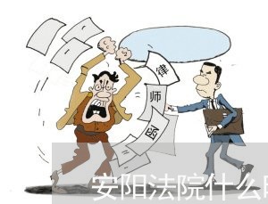 安阳法院什么时候上班时间 安阳法院什么时候上班时间