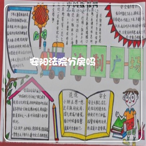 安阳法院分房吗 安阳法院分房吗