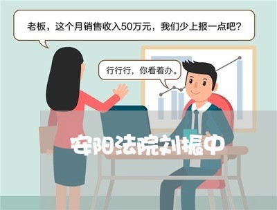 安阳法院刘振中 安阳法院刘振中
