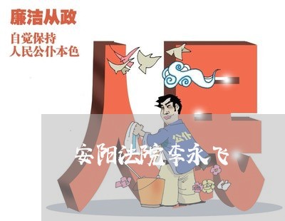 安阳法院李永飞 安阳法院李永飞