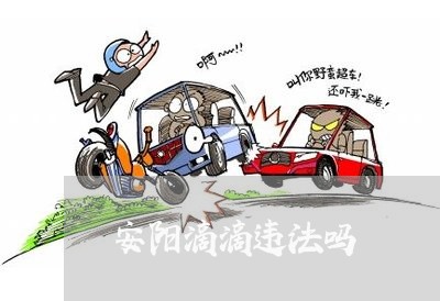 安阳滴滴违法吗 安阳滴滴违法吗