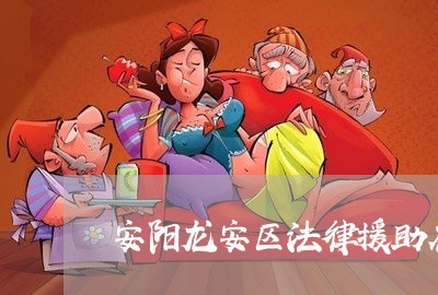 安阳龙安区法律援助在哪了 安阳龙安区法律援助在哪了