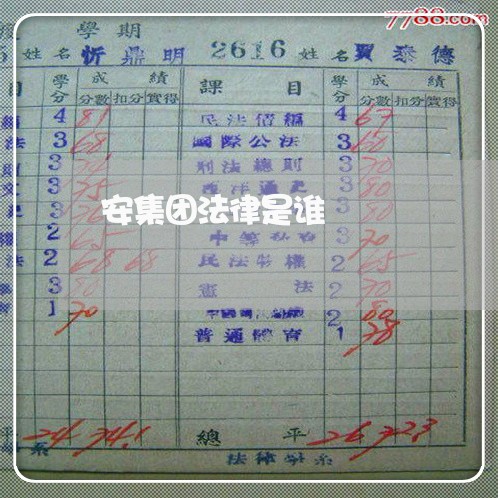 安集团法律是谁
