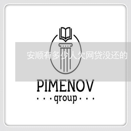 安顺有多少人欠网贷没还的 安顺有多少人欠网贷没还的