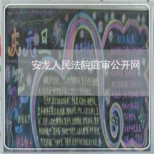 安龙人民法院庭审公开网