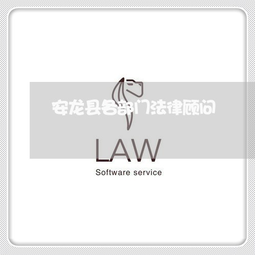安龙县各部门法律顾问 安龙县各部门法律顾问