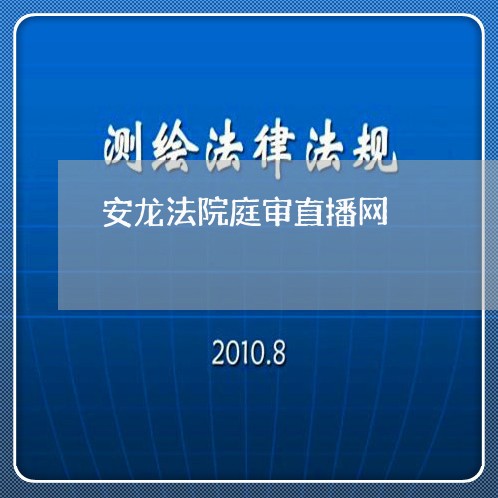 安龙法院庭审直播网 安龙法院庭审直播网