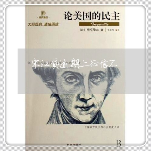宋江贷逾期上征信不 宋江贷逾期上征信不