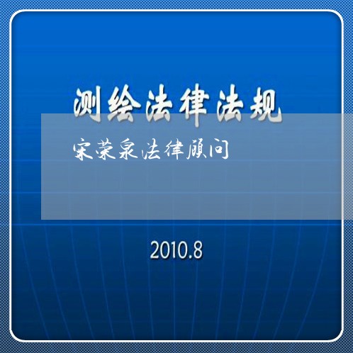 宋荣泉法律顾问/2023061748269