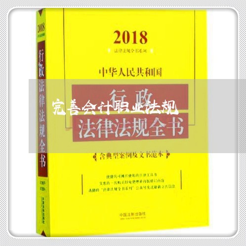 完善会计职业法规 完善会计职业法规