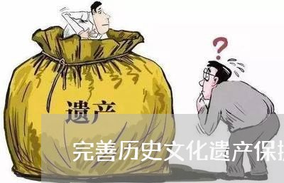 完善历史文化遗产保护法规的意义