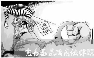 完善基层政府法律顾问制度 完善基层政府法律顾问制度