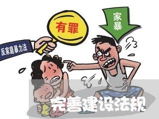 完善建设法规 完善建设法规