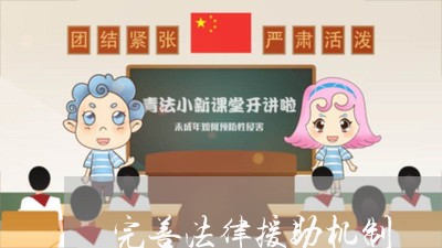 完善法律援助机制 完善法律援助机制