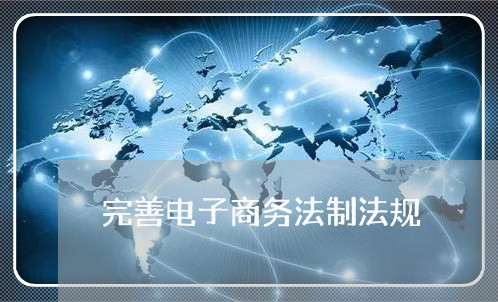 完善电子商务法制法规 完善电子商务法制法规