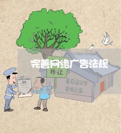 完善网络广告法规