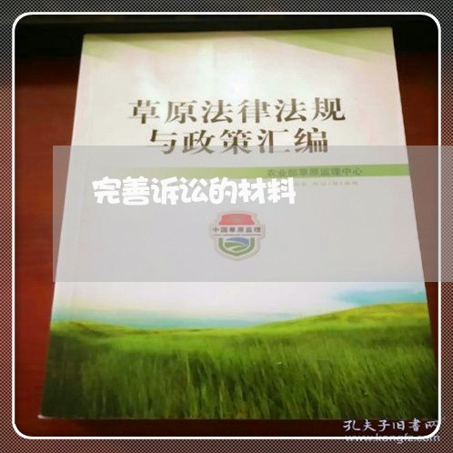 完善诉讼的材料