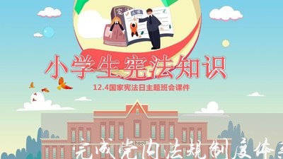 完成党内法规制度体系建设时间 完成党内法规制度体系建设时间